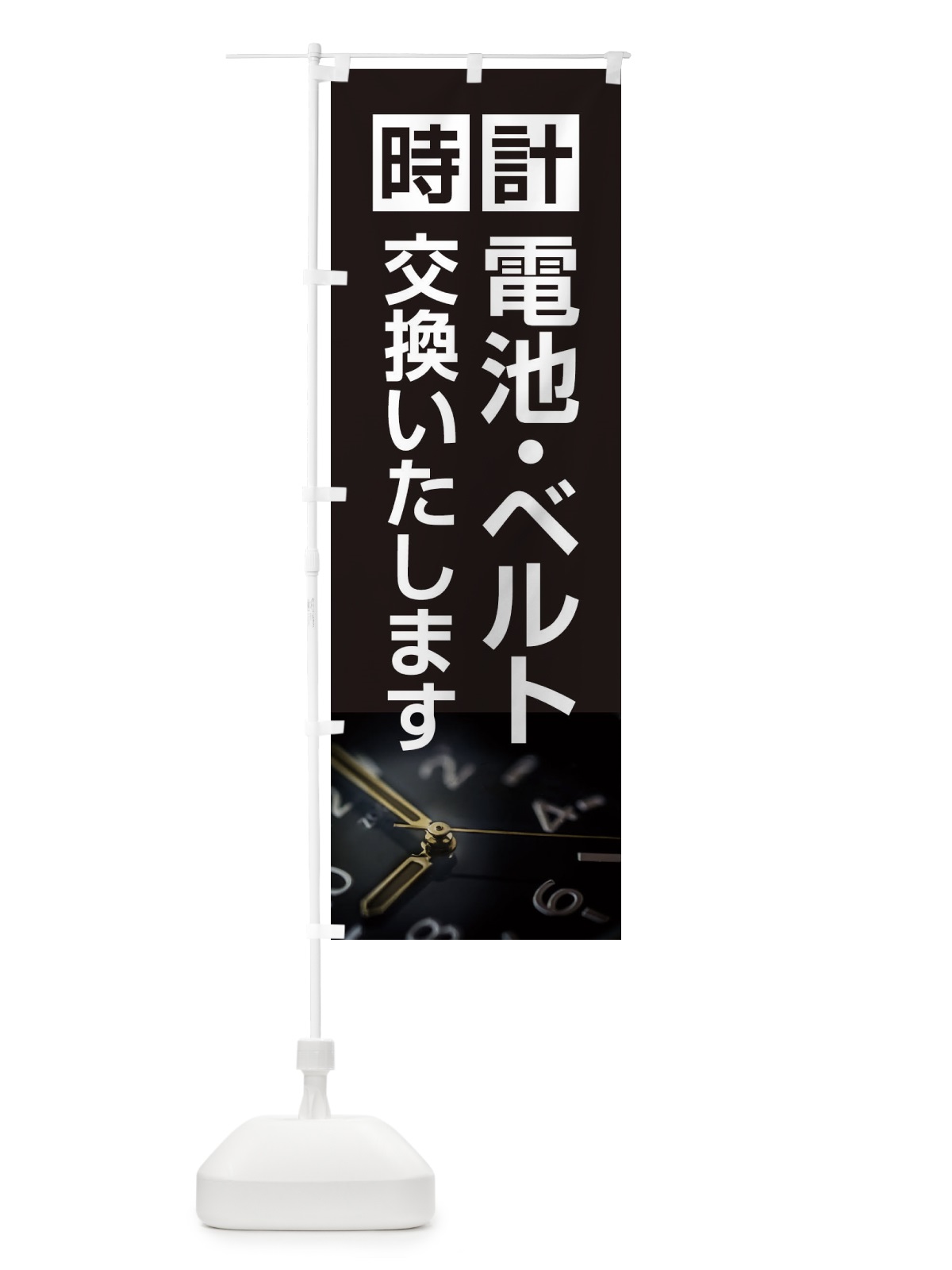 のぼり 時計電池・ベルト交換いたします のぼり旗 2Y28(デザイン【A】)