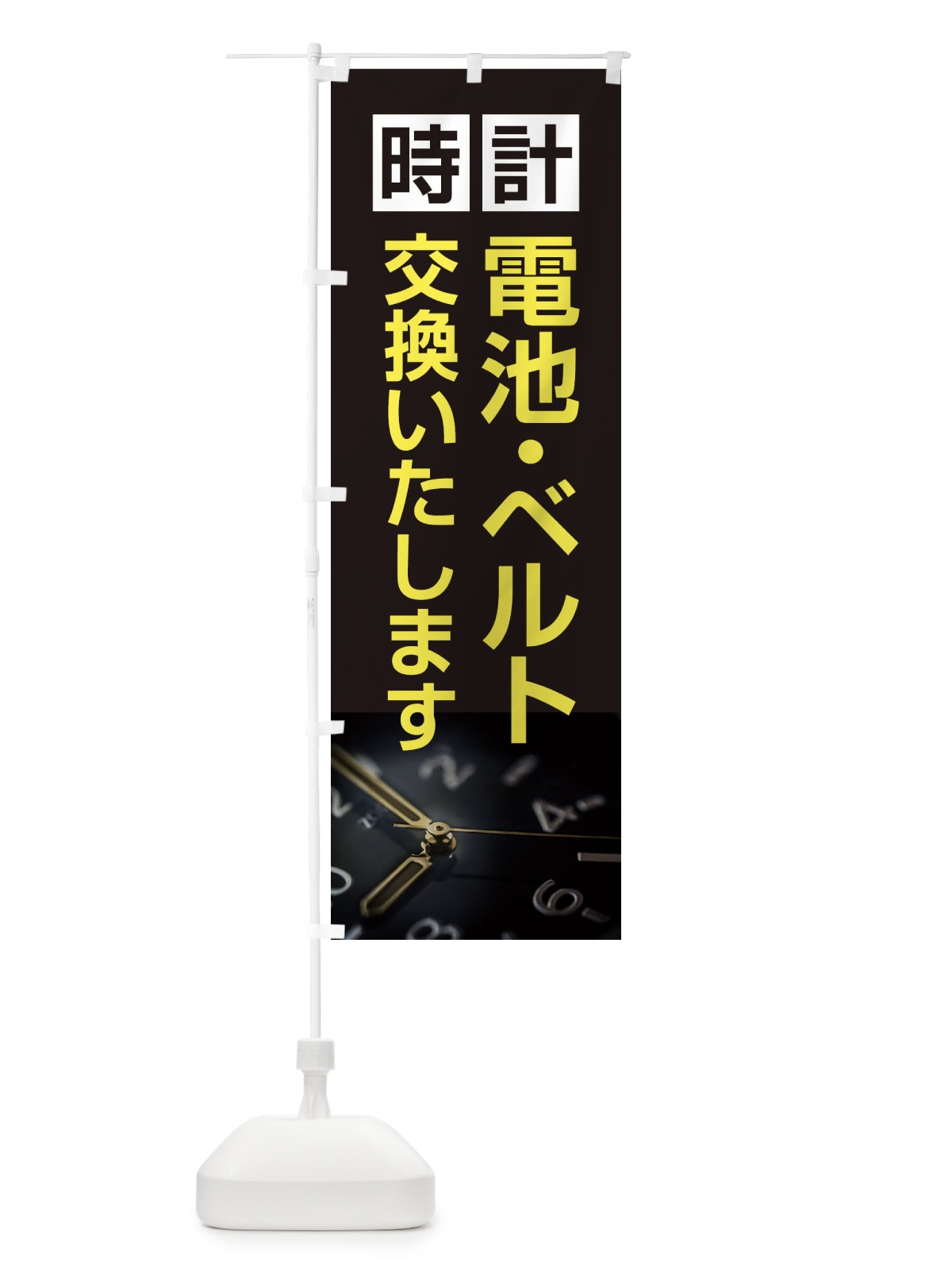 のぼり 時計電池・ベルト交換いたします のぼり旗 2Y28(デザイン【B】)