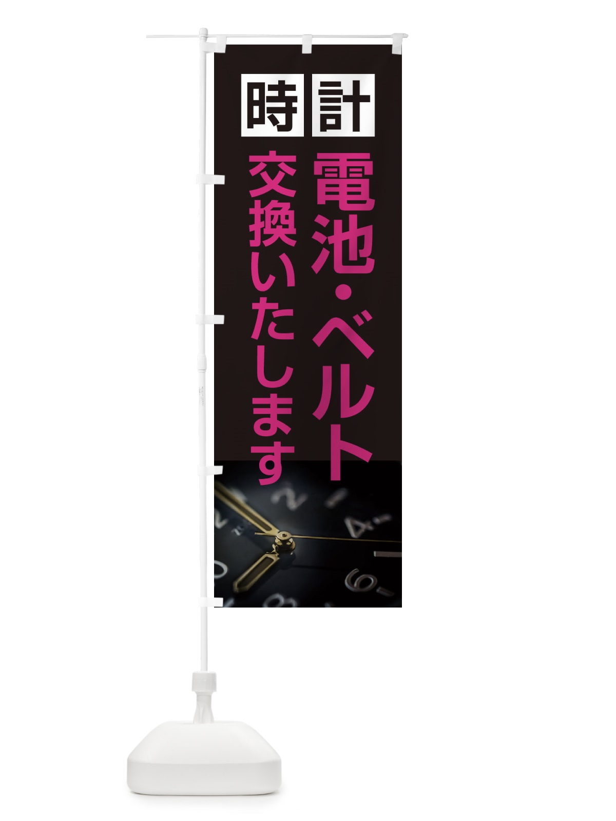 のぼり 時計電池・ベルト交換いたします のぼり旗 2Y28(デザイン【C】)
