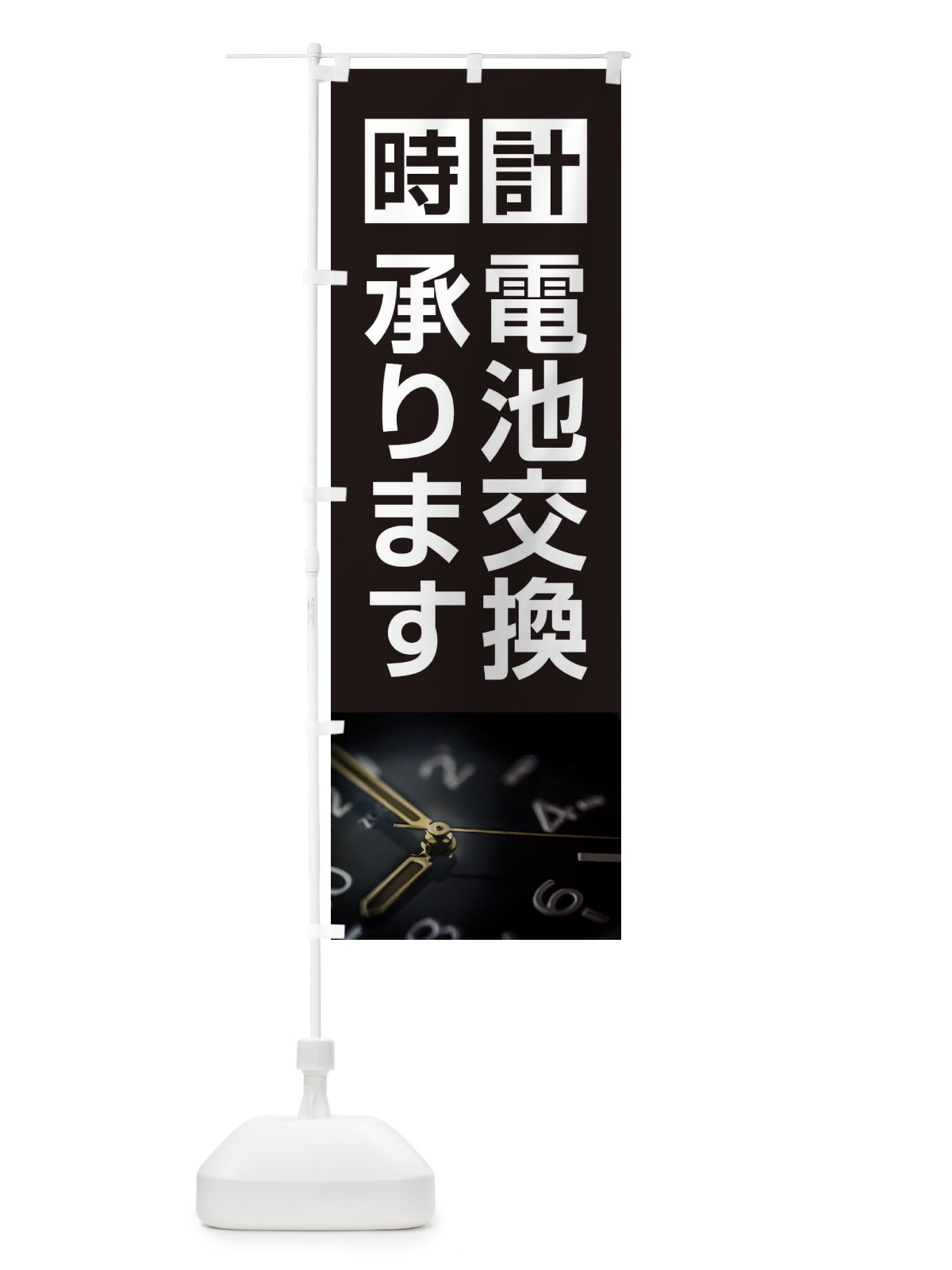 のぼり 時計電池交換承ります のぼり旗 2Y2C(デザイン【A】)