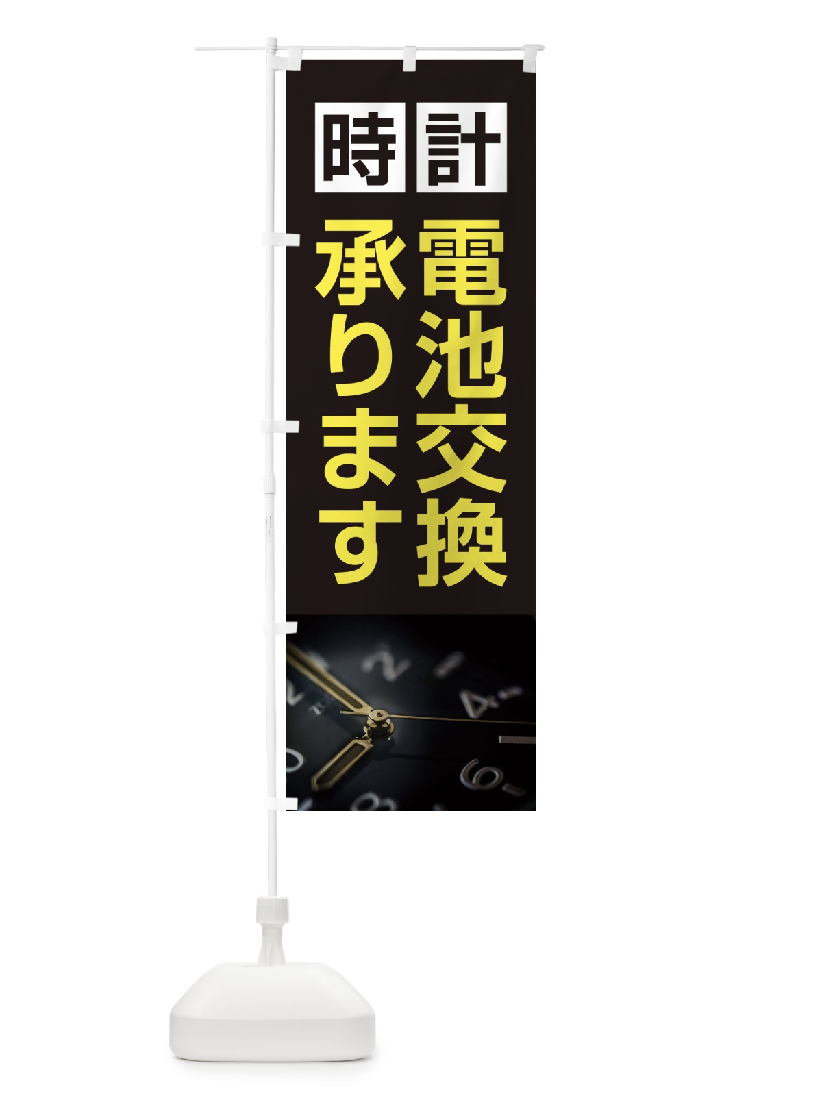 のぼり 時計電池交換承ります のぼり旗 2Y2C(デザイン【B】)