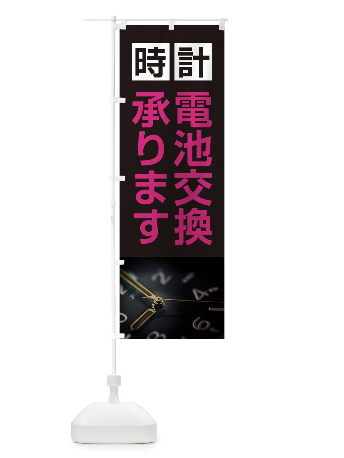 のぼり 時計電池交換承ります のぼり旗 2Y2C(デザイン【C】)