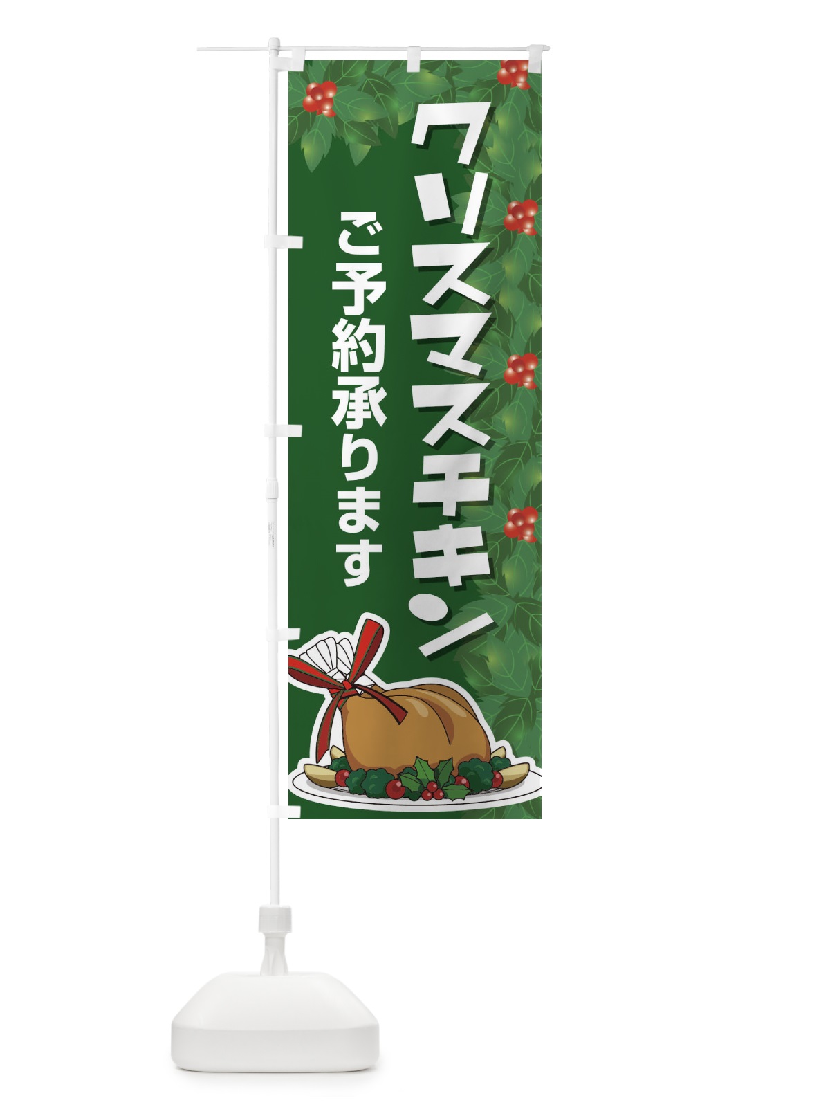 のぼり クリスマスチキン予約受付中 のぼり旗 2Y2E(デザイン【A】)