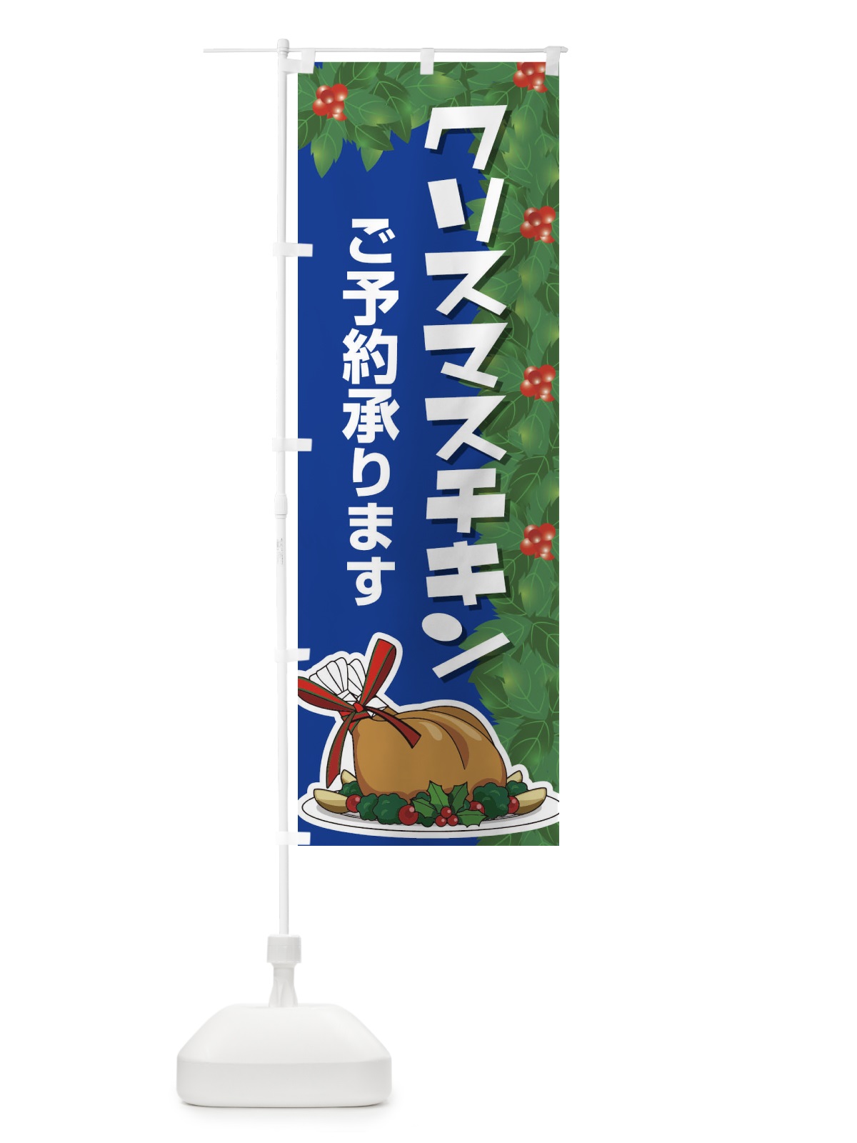 のぼり クリスマスチキン予約受付中 のぼり旗 2Y2E(デザイン【B】)