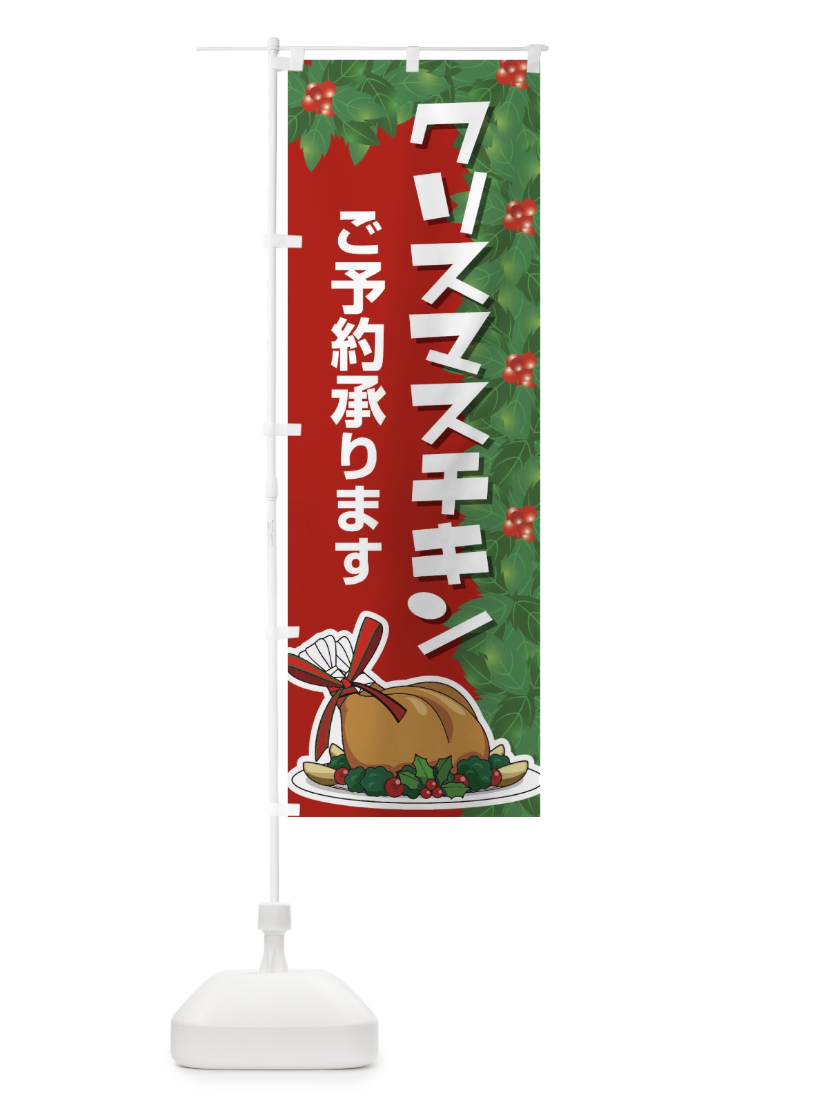 のぼり クリスマスチキン予約受付中 のぼり旗 2Y2E(デザイン【C】)
