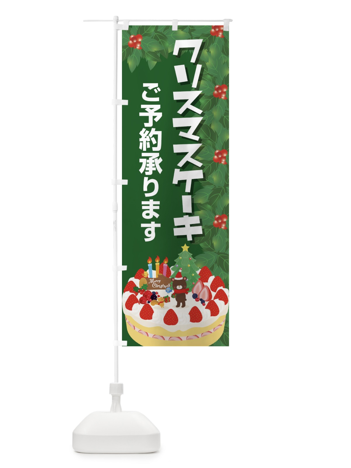 のぼり クリスマスケーキ予約受付中 のぼり旗 2Y2H(デザイン【A】)
