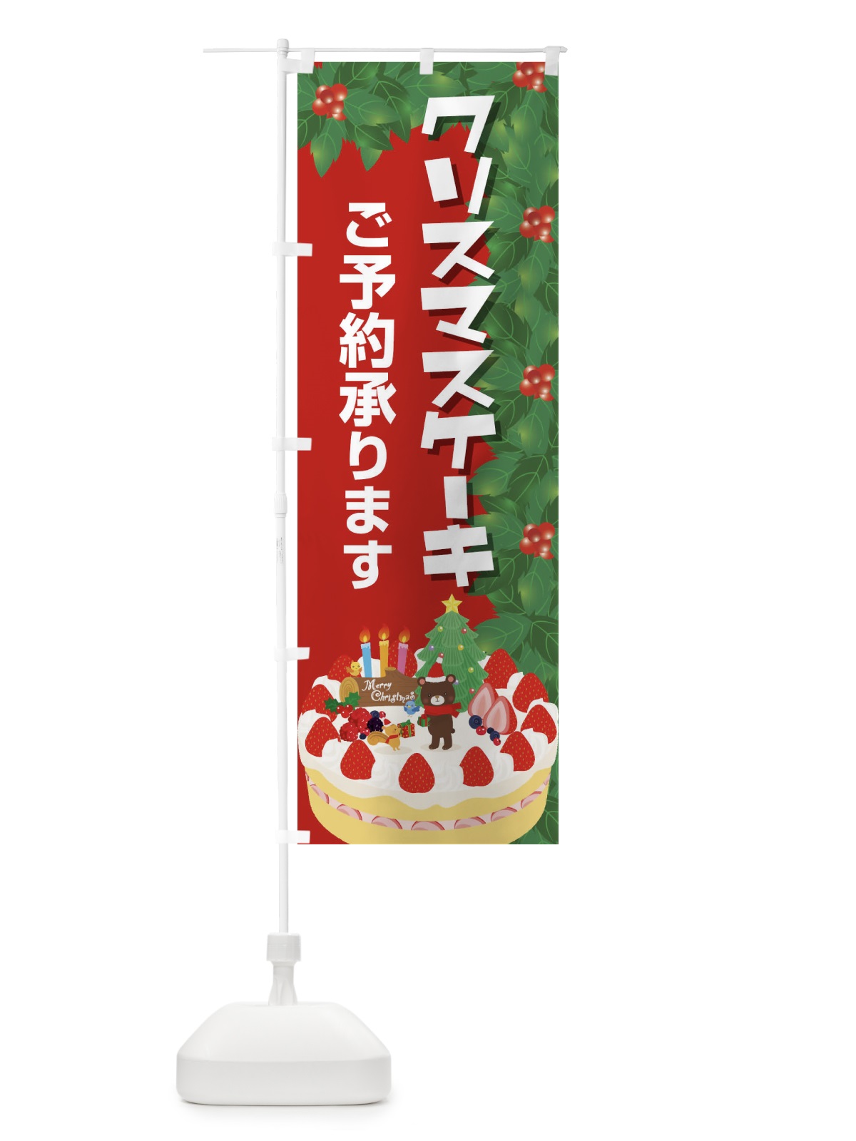 のぼり クリスマスケーキ予約受付中 のぼり旗 2Y2H(デザイン【B】)