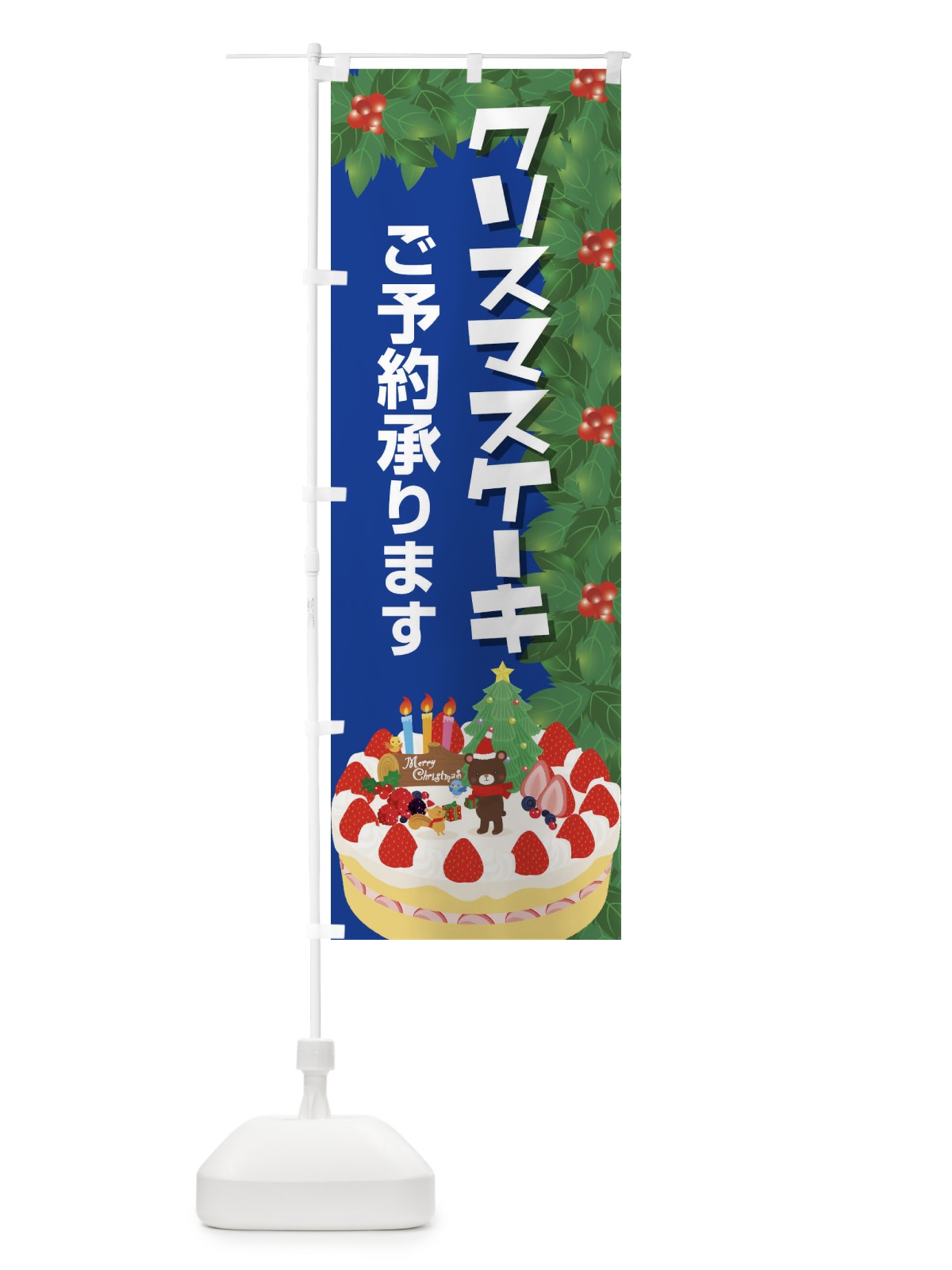 のぼり クリスマスケーキ予約受付中 のぼり旗 2Y2H(デザイン【C】)