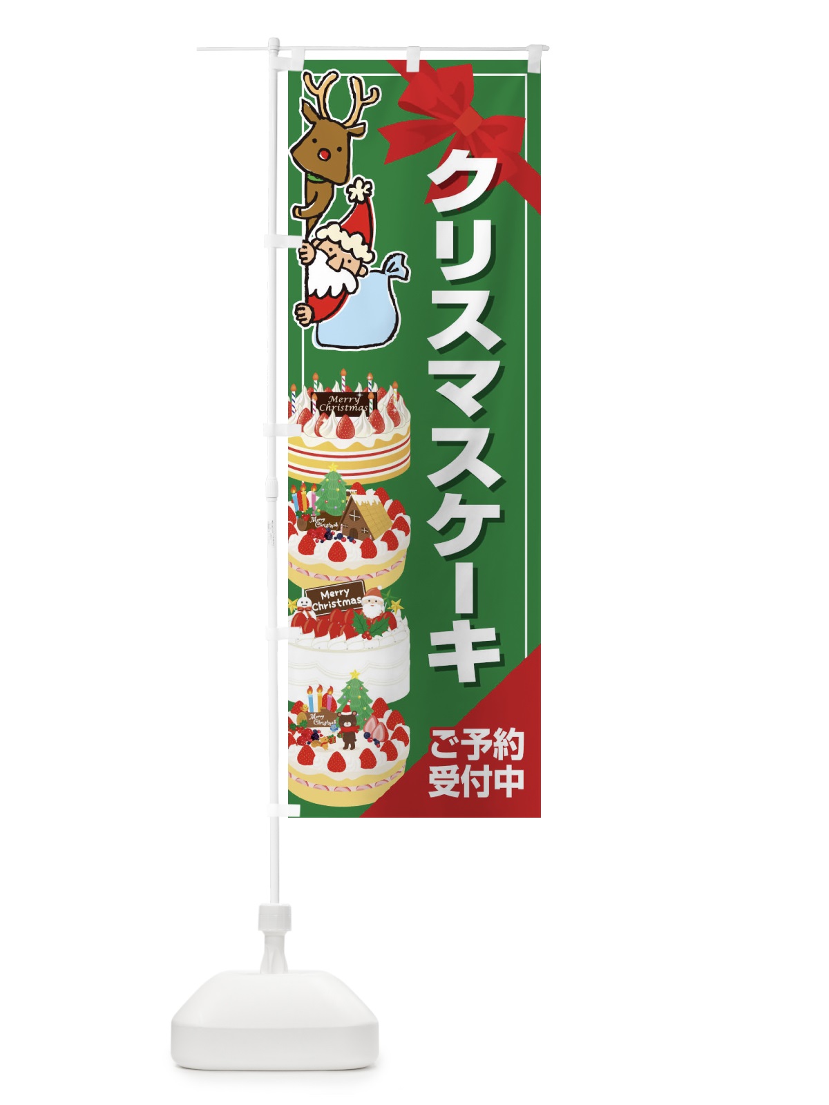 のぼり クリスマスケーキ予約受付中 のぼり旗 2Y2J(デザイン【A】)