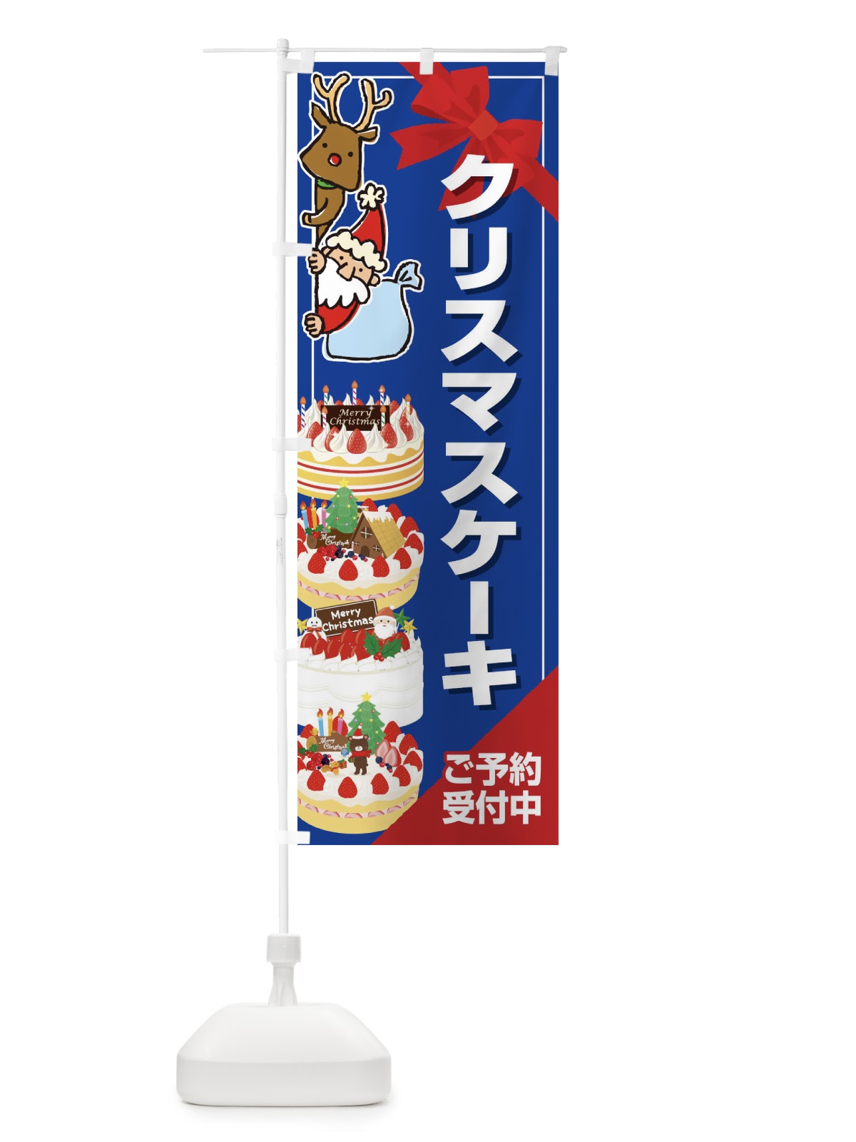 のぼり クリスマスケーキ予約受付中 のぼり旗 2Y2J(デザイン【B】)