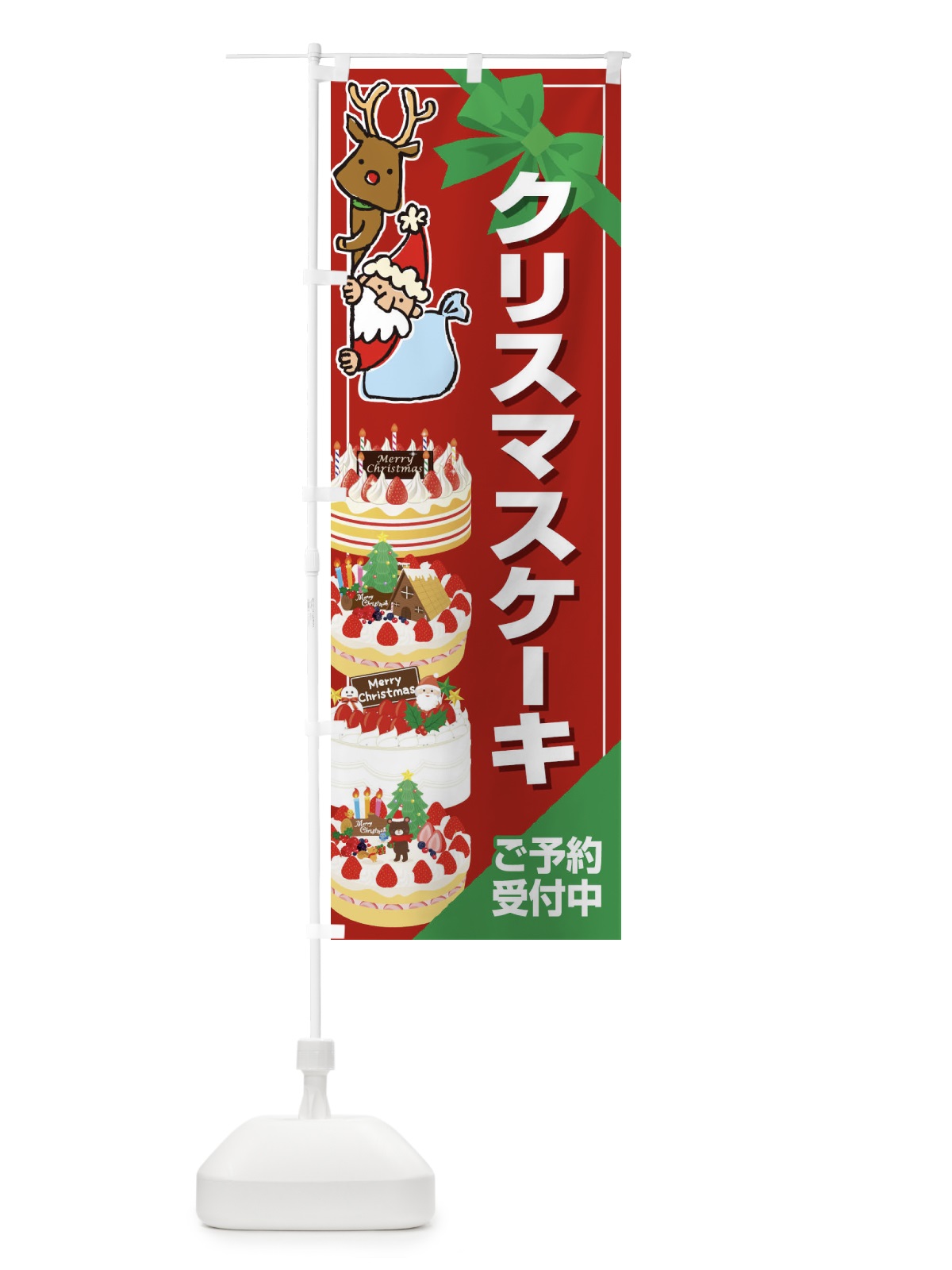 のぼり クリスマスケーキ予約受付中 のぼり旗 2Y2J(デザイン【C】)