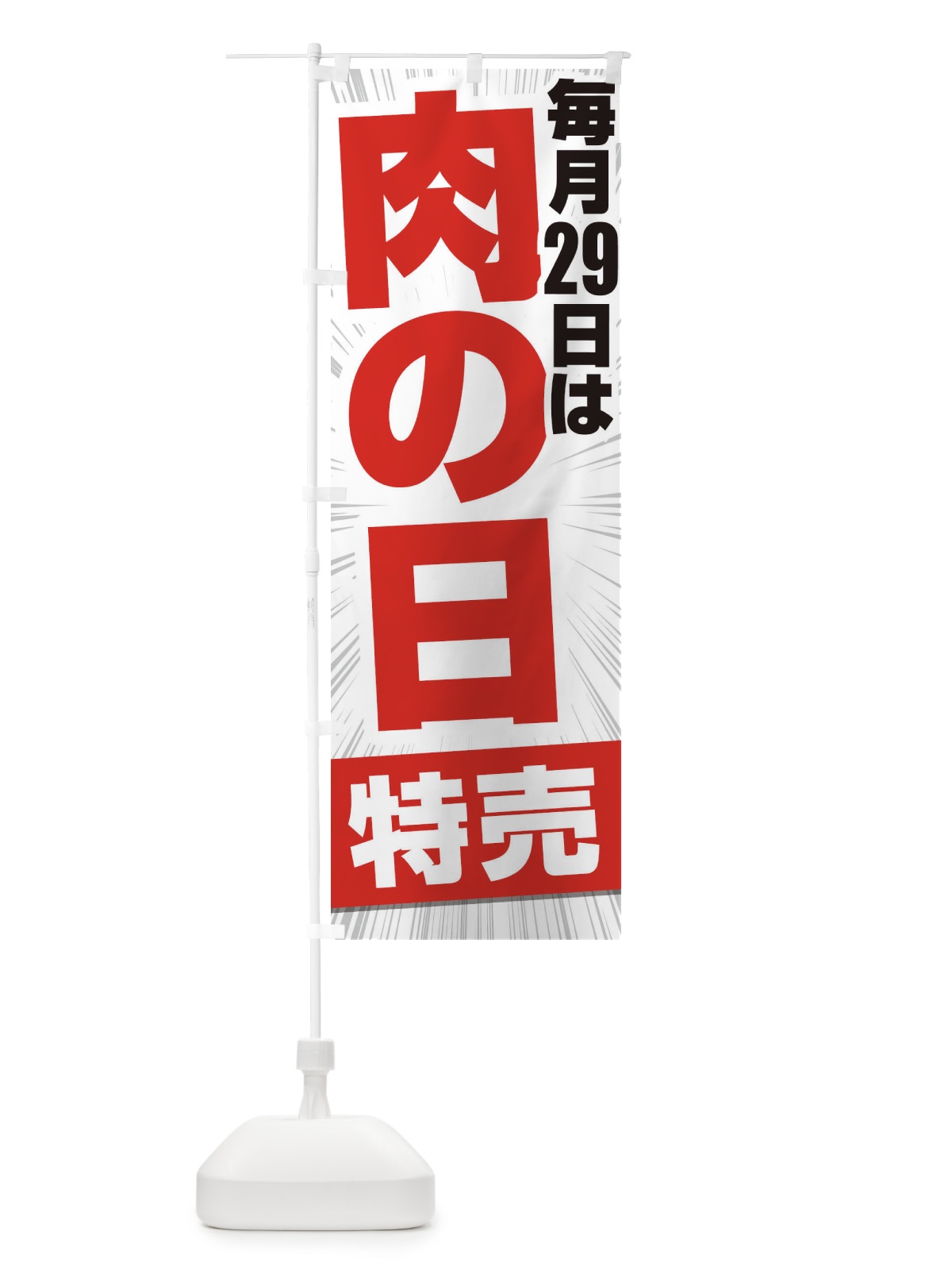 のぼり 肉の日特売 のぼり旗 2Y2L(デザイン【A】)