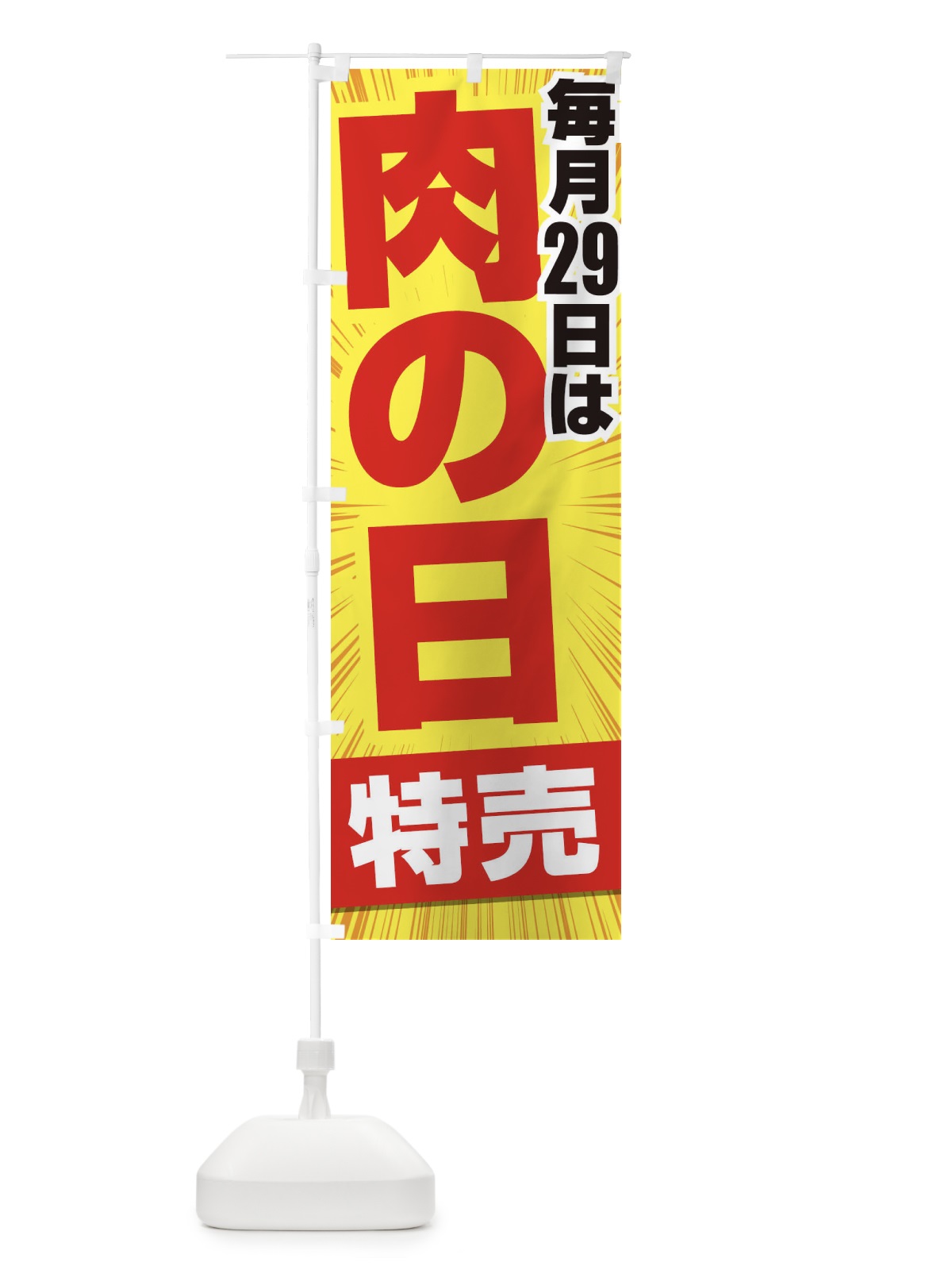 のぼり 肉の日特売 のぼり旗 2Y2L(デザイン【B】)