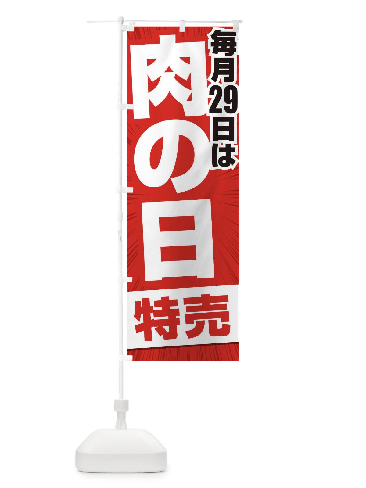 のぼり 肉の日特売 のぼり旗 2Y2L(デザイン【C】)