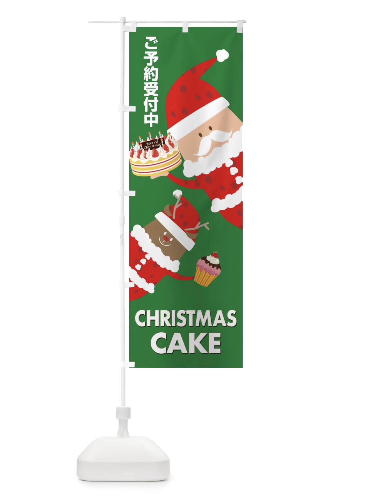 のぼり クリスマスケーキ予約受付中 のぼり旗 2Y2N(デザイン【A】)
