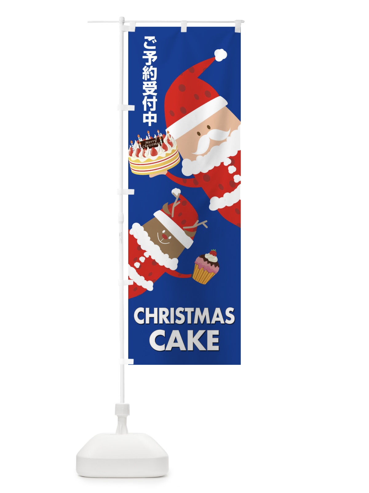 のぼり クリスマスケーキ予約受付中 のぼり旗 2Y2N(デザイン【B】)