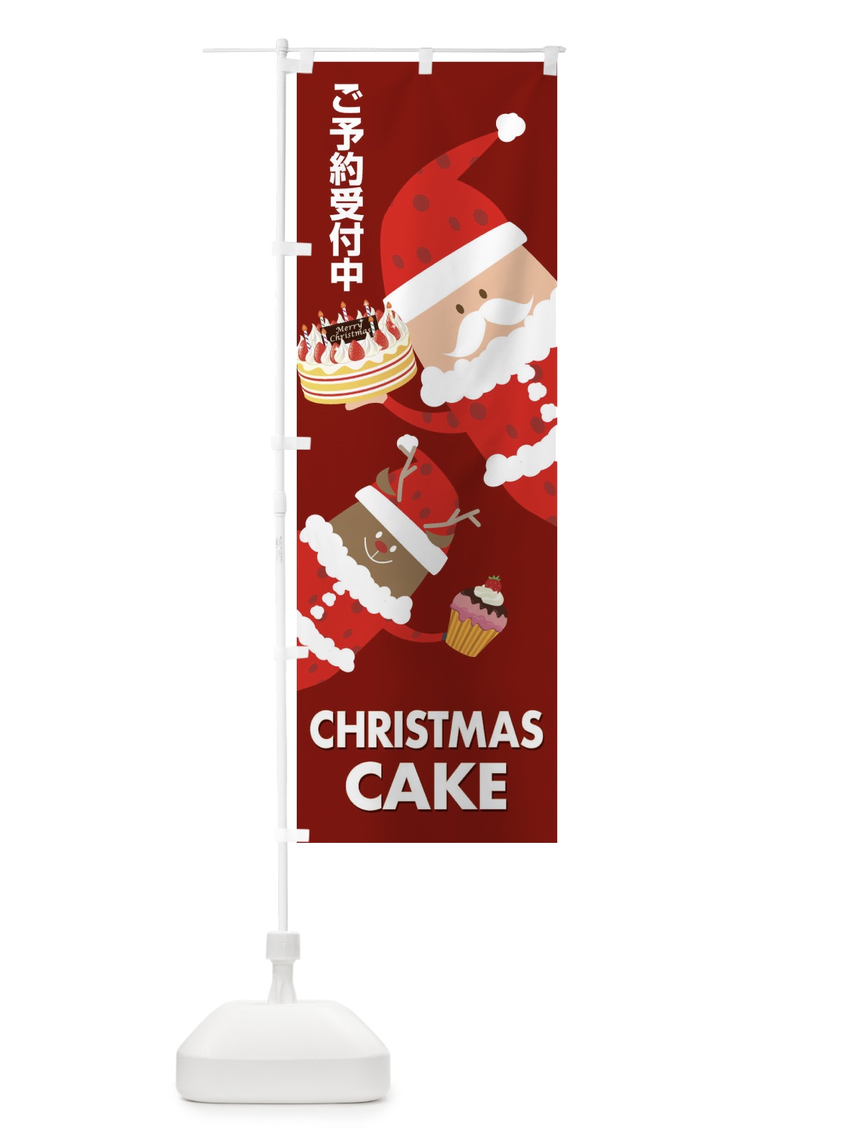 のぼり クリスマスケーキ予約受付中 のぼり旗 2Y2N(デザイン【C】)