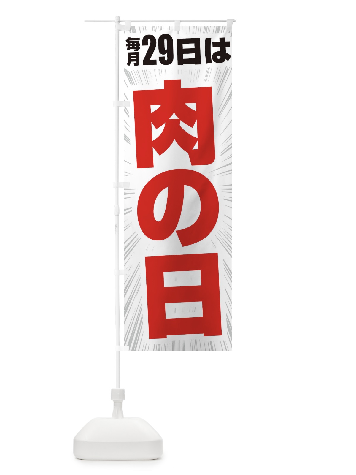 のぼり 肉の日 のぼり旗 2Y2P(デザイン【A】)