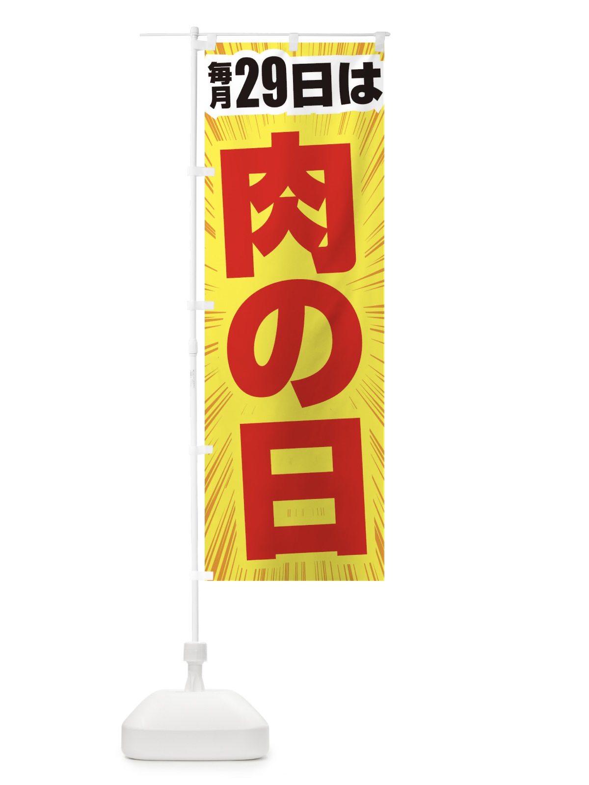 のぼり 肉の日 のぼり旗 2Y2P(デザイン【B】)