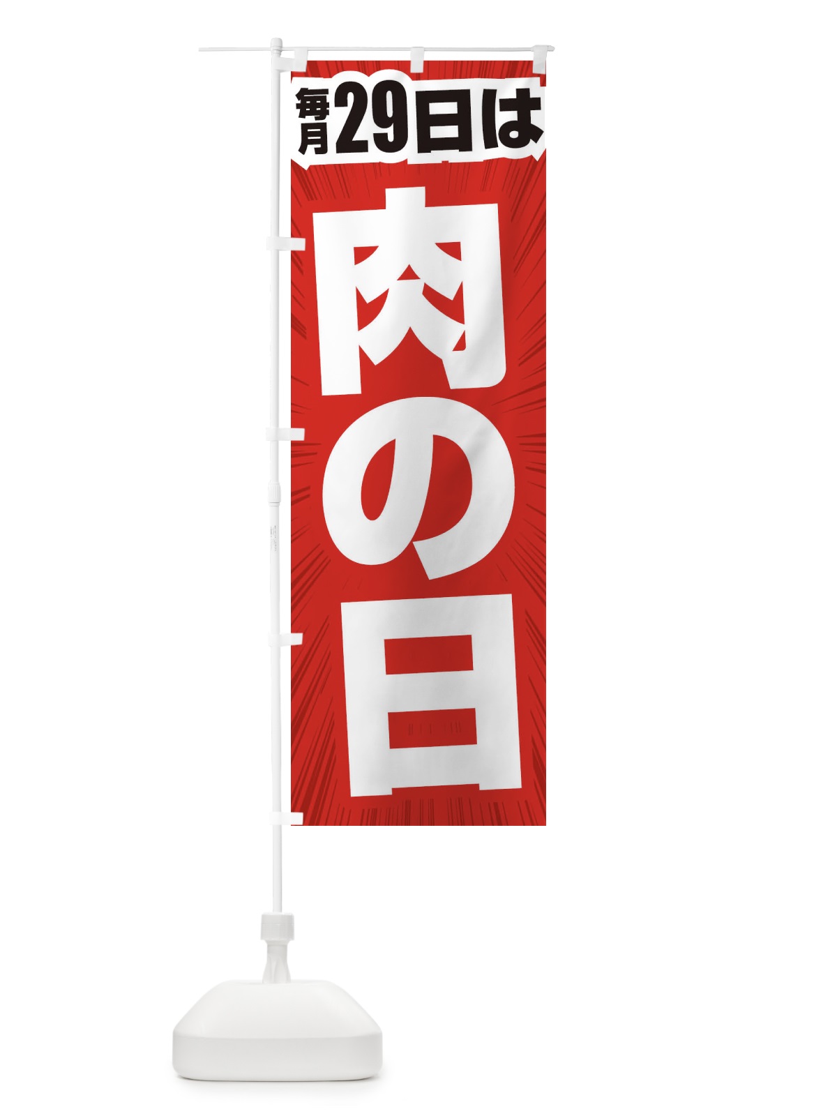 のぼり 肉の日 のぼり旗 2Y2P(デザイン【C】)