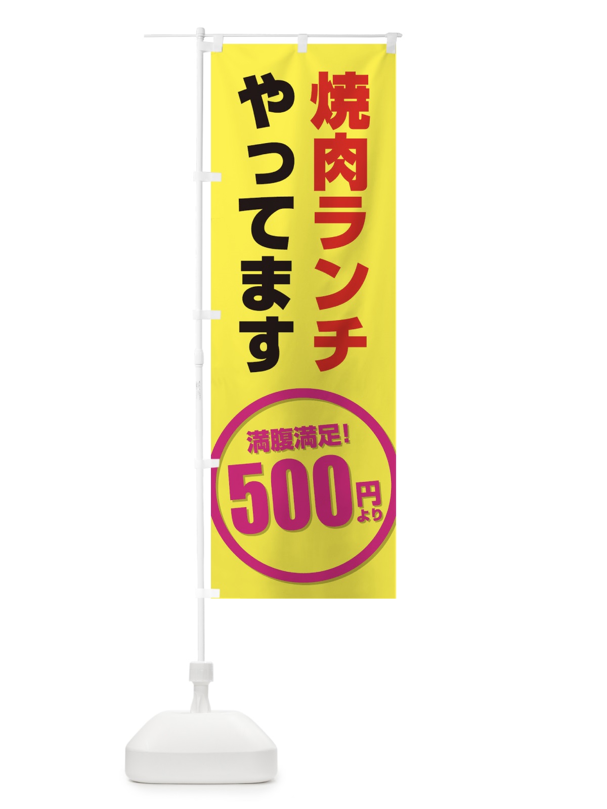 のぼり 焼き肉ランチやってます のぼり旗 2Y2S(デザイン【B】)