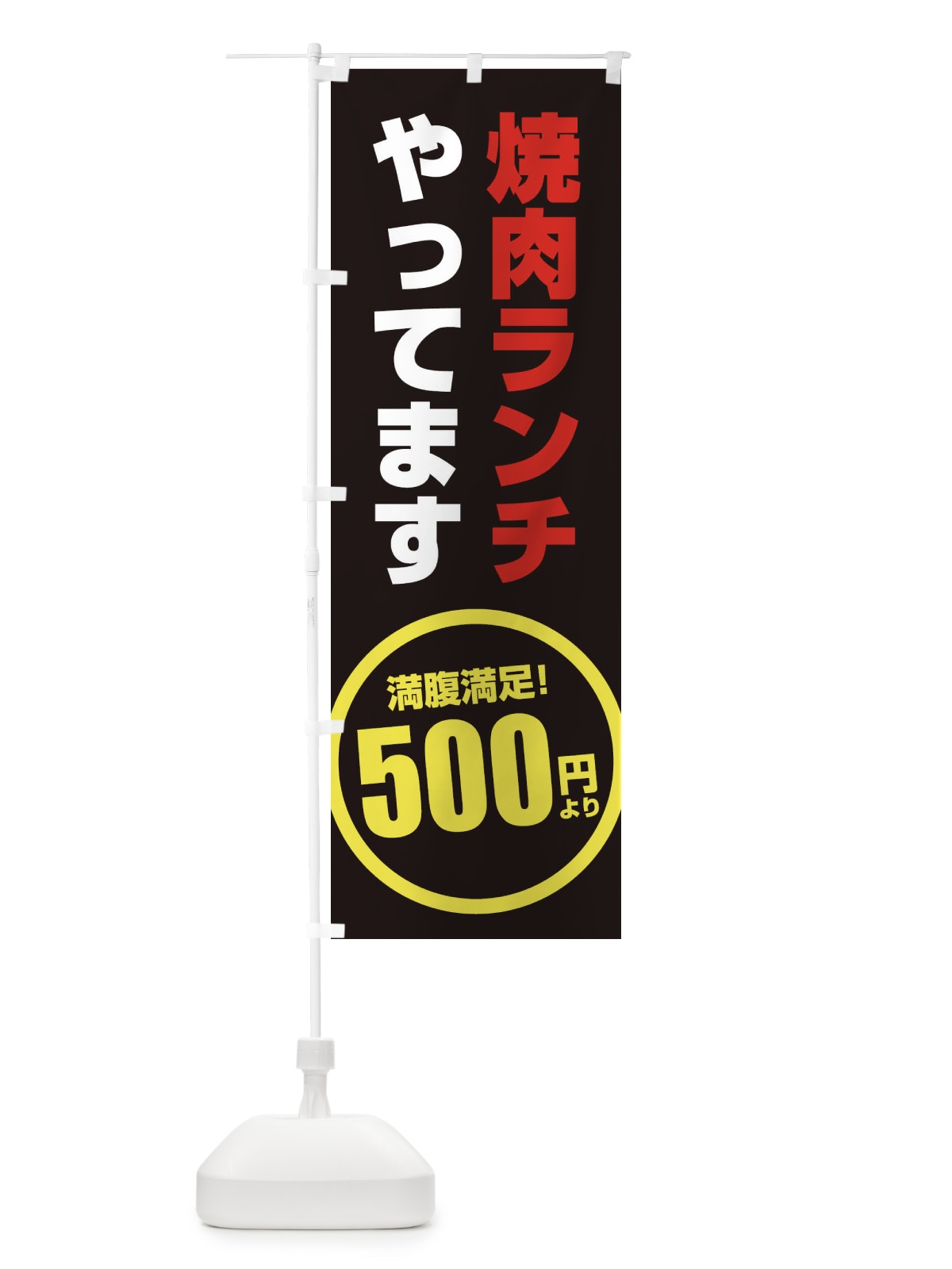 のぼり 焼き肉ランチやってます のぼり旗 2Y2S(デザイン【C】)