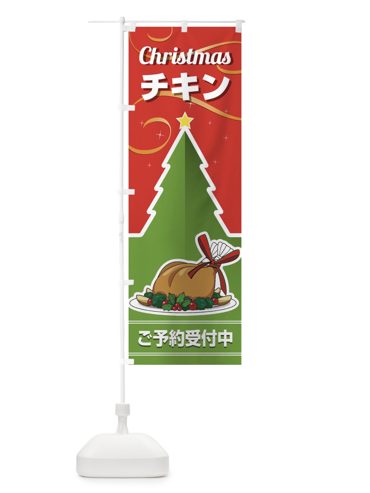 のぼり クリスマスチキン予約受付中 のぼり旗 2Y2T(デザイン【A】)