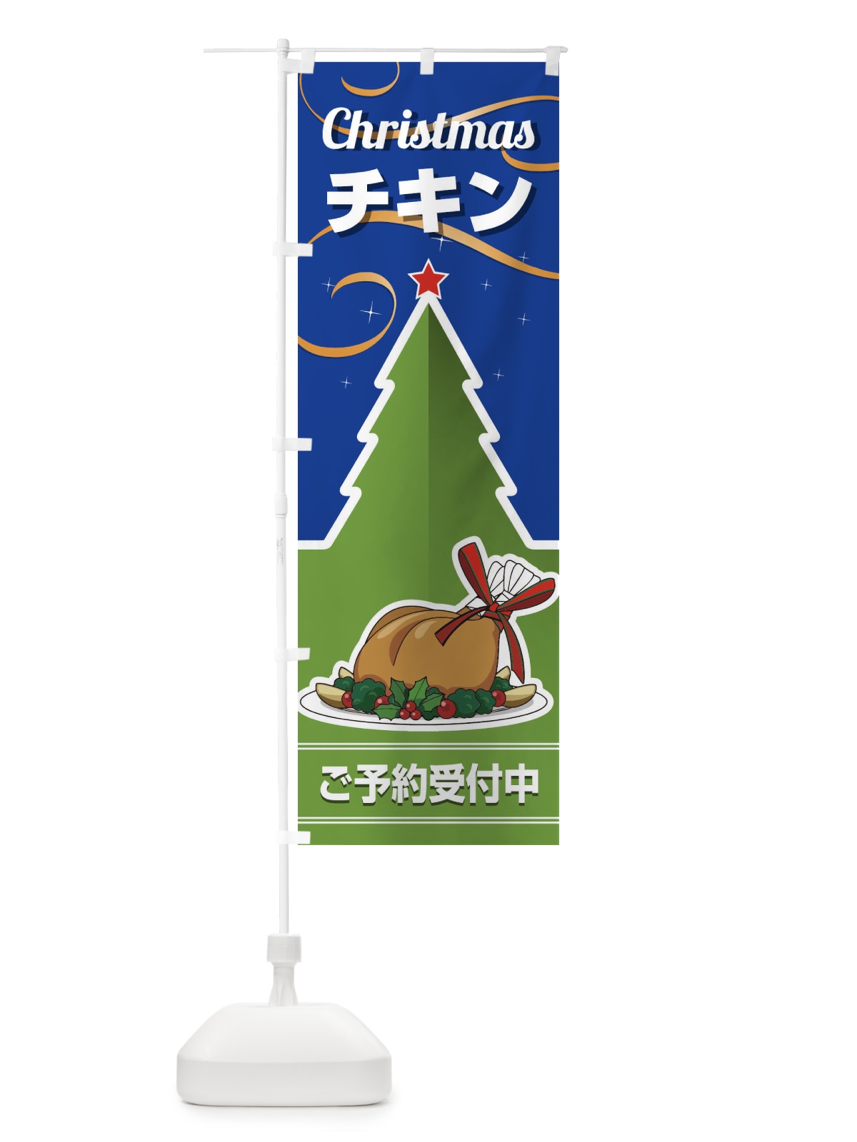 のぼり クリスマスチキン予約受付中 のぼり旗 2Y2T(デザイン【B】)