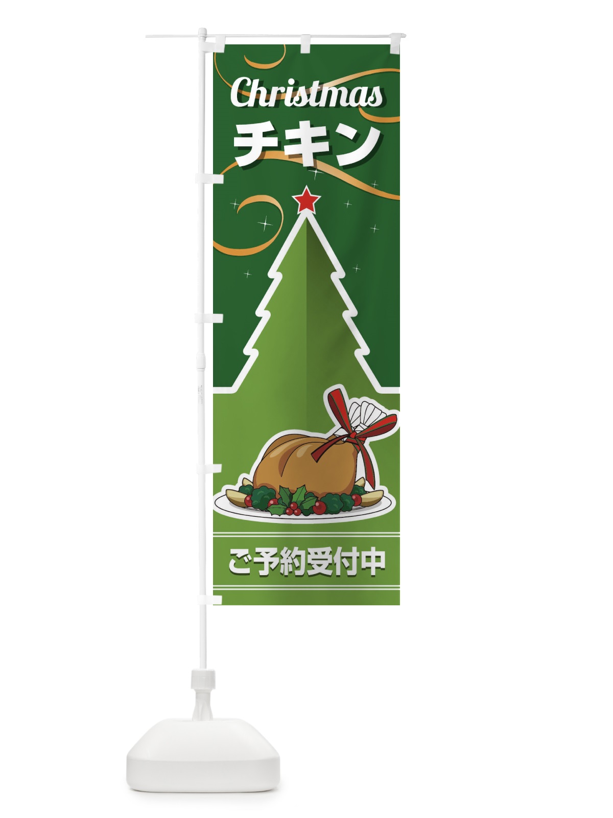 のぼり クリスマスチキン予約受付中 のぼり旗 2Y2T(デザイン【C】)