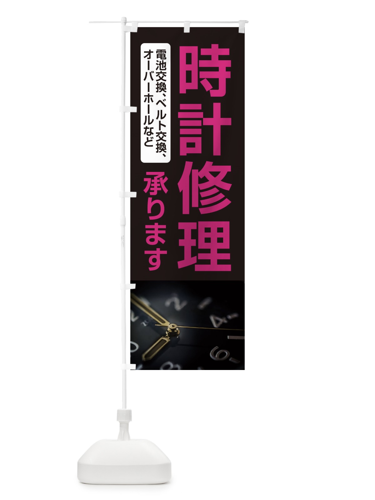 のぼり 時計修理承ります のぼり旗 2Y2U(デザイン【C】)