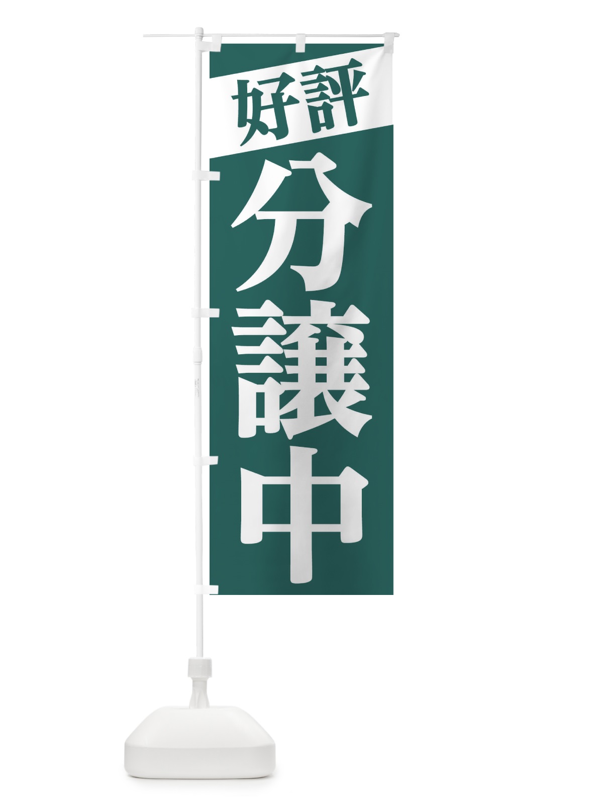 のぼり 好評分譲中 のぼり旗 2Y33(デザイン【A】)