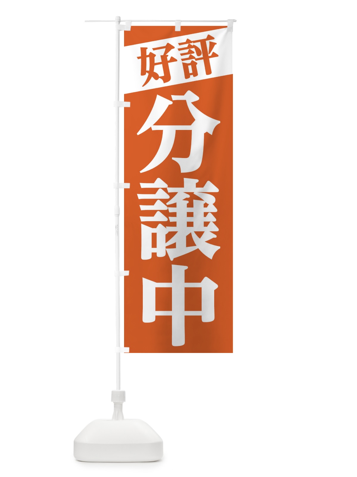 のぼり 好評分譲中 のぼり旗 2Y33(デザイン【B】)