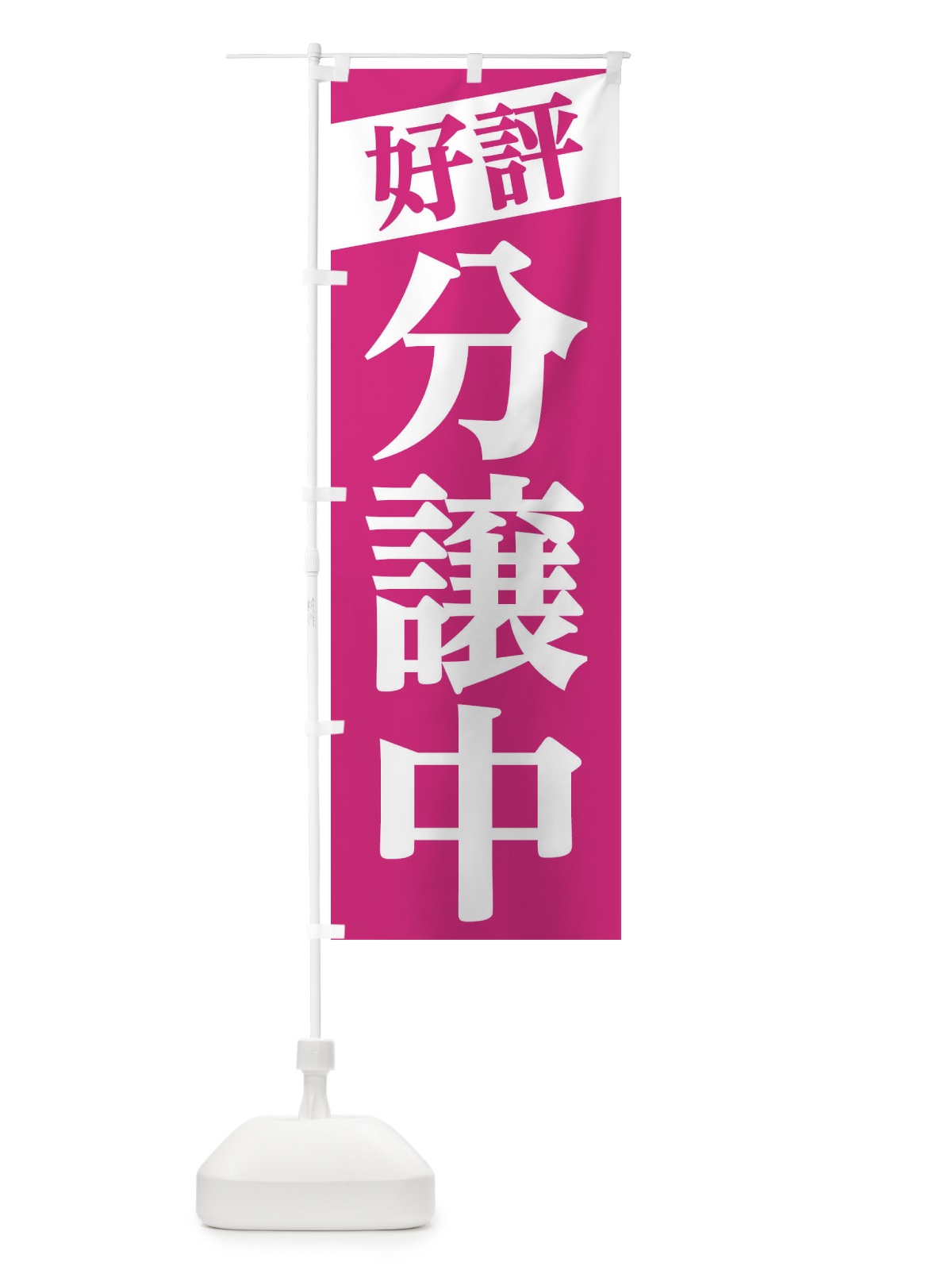 のぼり 好評分譲中 のぼり旗 2Y33(デザイン【C】)