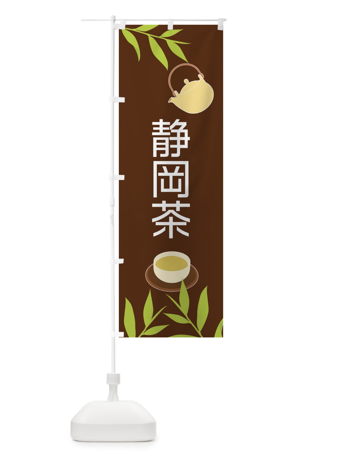 のぼり 静岡茶 のぼり旗 2Y36(デザイン【B】)