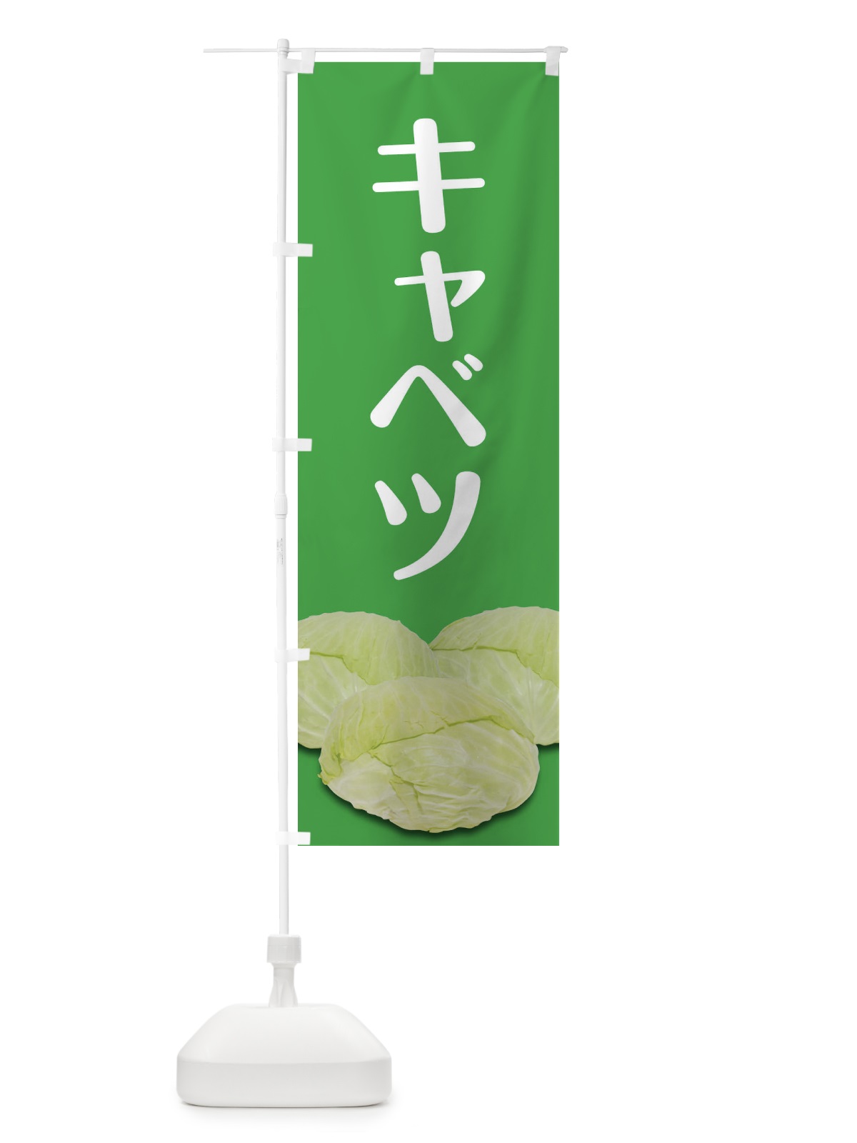 のぼり キャベツ のぼり旗 2Y37(デザイン【C】)