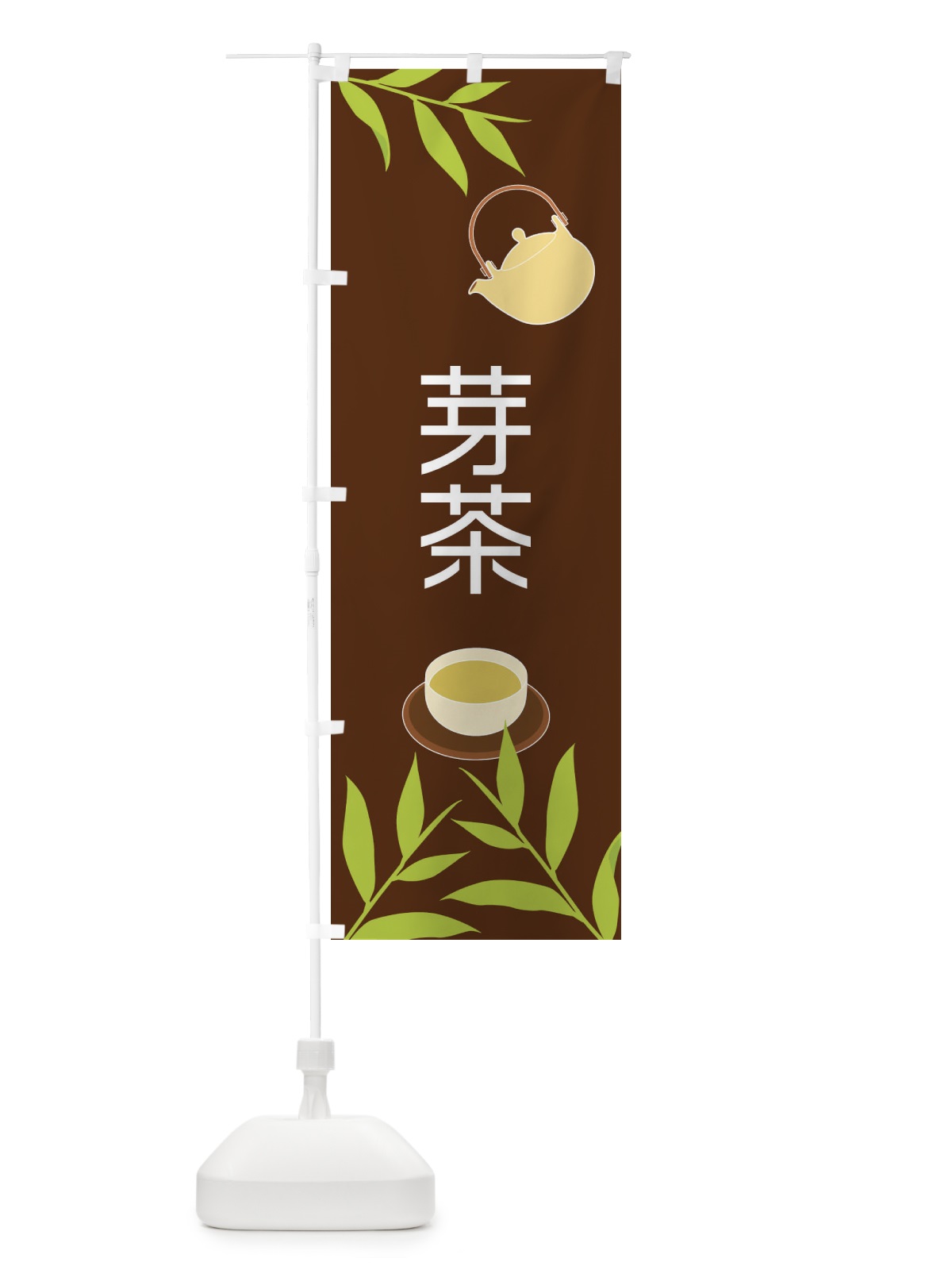 のぼり 芽茶 のぼり旗 2Y38(デザイン【B】)