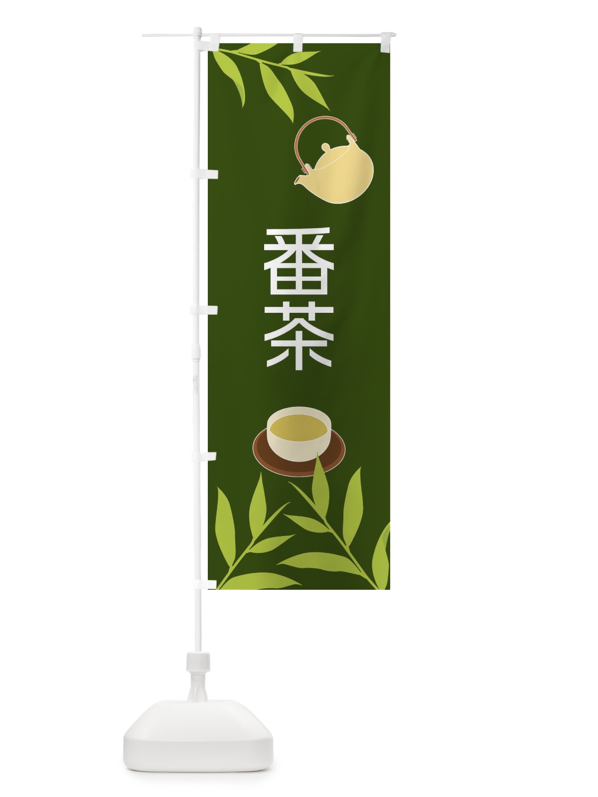 のぼり 番茶 のぼり旗 2Y39(デザイン【A】)