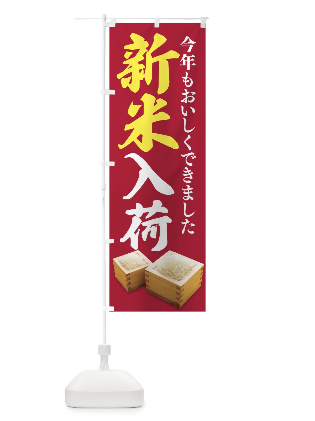 のぼり 新米入荷 のぼり旗 2Y3A(デザイン【A】)