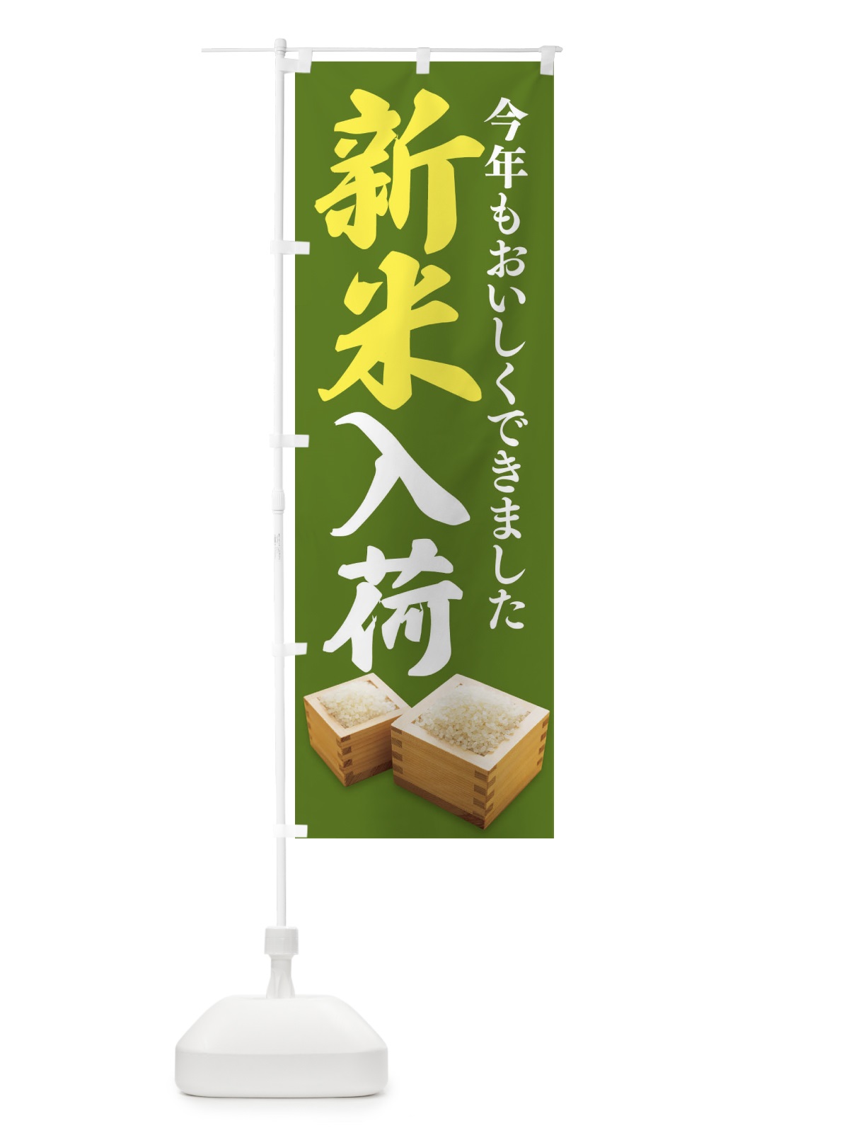 のぼり 新米入荷 のぼり旗 2Y3A(デザイン【B】)