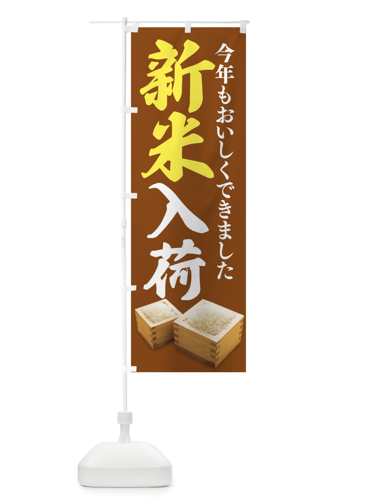 のぼり 新米入荷 のぼり旗 2Y3A(デザイン【C】)