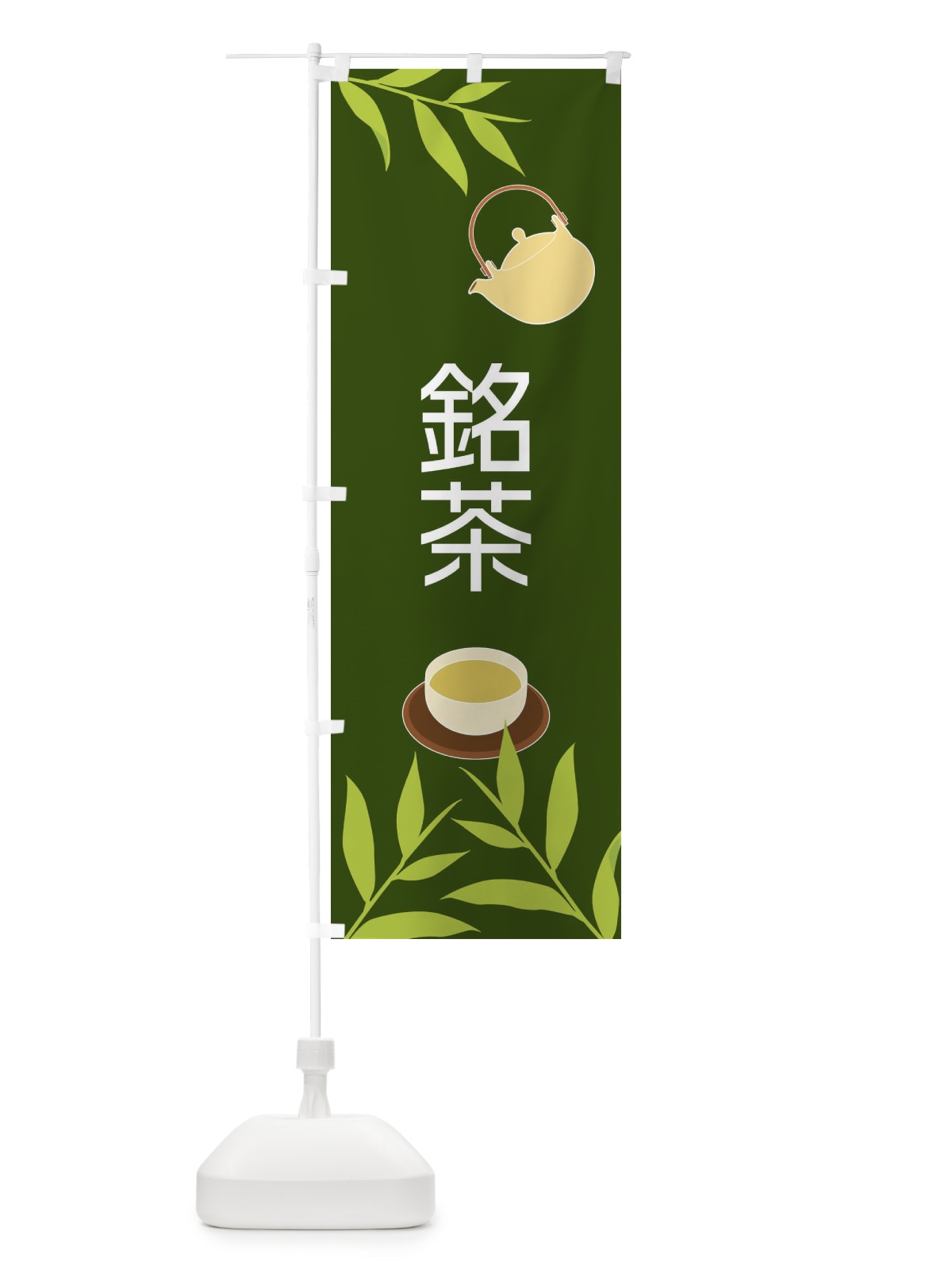 のぼり 銘茶 のぼり旗 2Y3J(デザイン【A】)