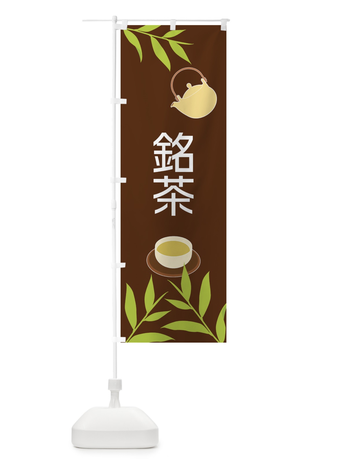 のぼり 銘茶 のぼり旗 2Y3J(デザイン【B】)