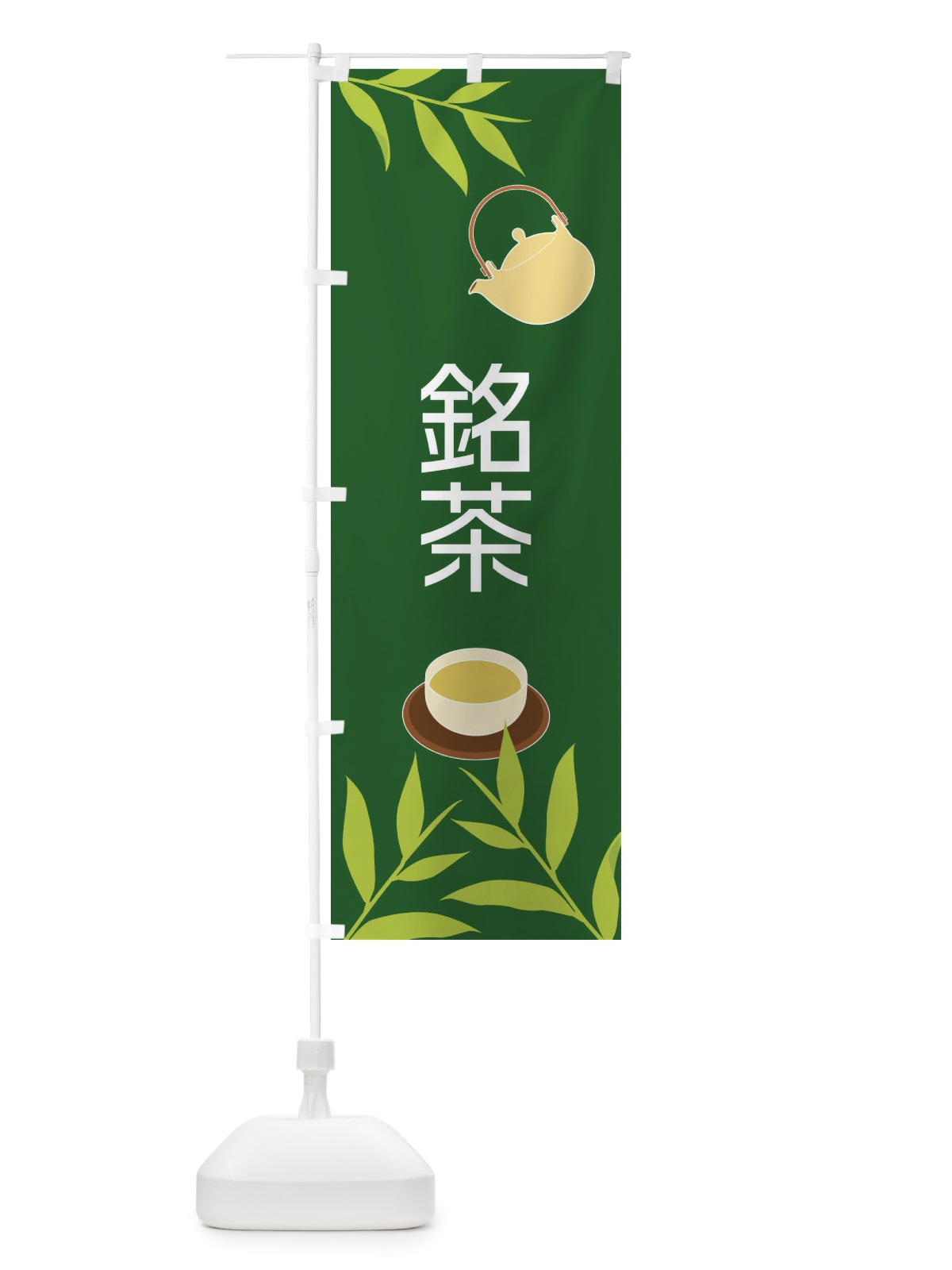 のぼり 銘茶 のぼり旗 2Y3J(デザイン【C】)