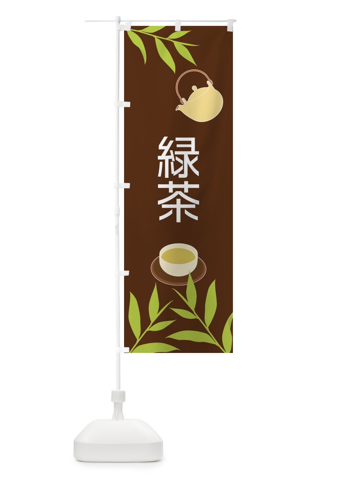のぼり 緑茶 のぼり旗 2Y3L(デザイン【B】)
