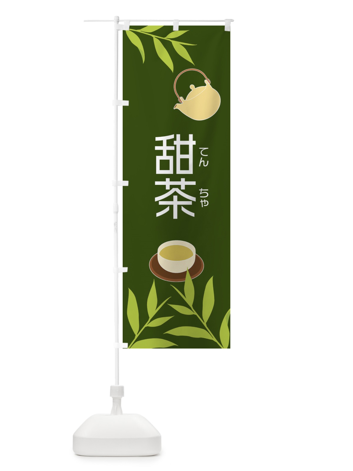 のぼり 甜茶 のぼり旗 2Y3P(デザイン【A】)