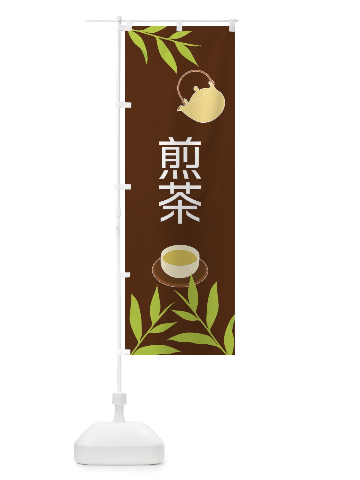 のぼり 煎茶 のぼり旗 2Y3U(デザイン【B】)