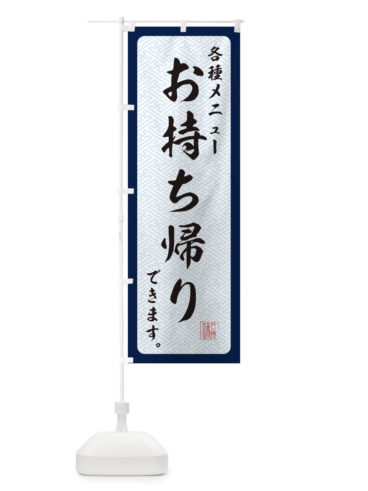 のぼり 各種メニューお持ち帰りできます のぼり旗 2Y3X(デザイン【A】)