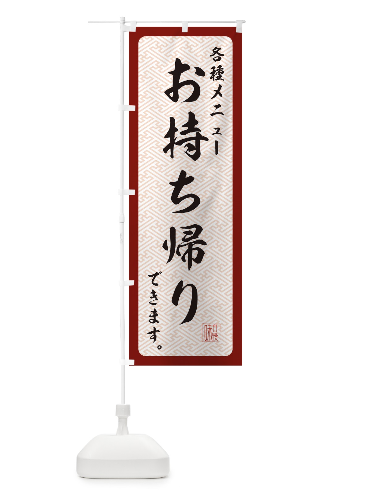 のぼり 各種メニューお持ち帰りできます のぼり旗 2Y3X(デザイン【B】)