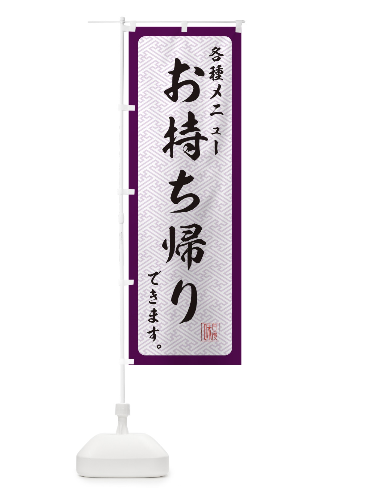 のぼり 各種メニューお持ち帰りできます のぼり旗 2Y3X(デザイン【C】)