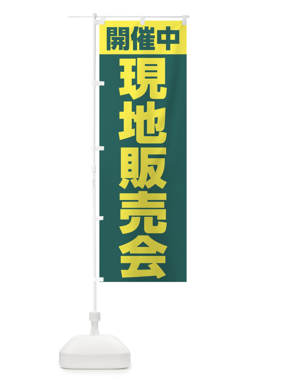 のぼり 現地販売会開催中 のぼり旗 2Y42(デザイン【B】)